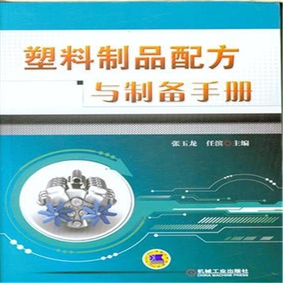 【塑料制品配方与制备手册图片】高清图_外观图_细节图-当当网